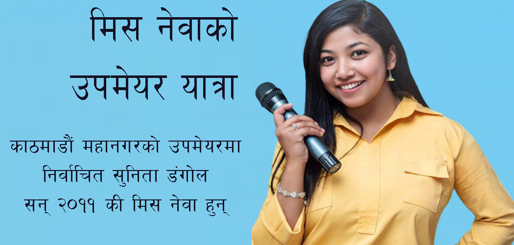 मिस नेवाको उपमेयर यात्रा